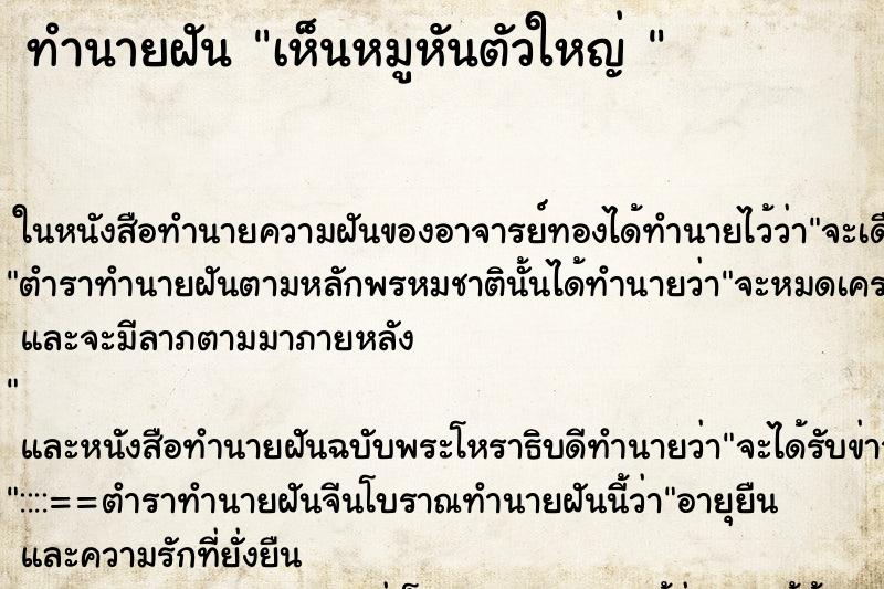 ทำนายฝันทำนายฝันเห็นหมูหันตัวใหญ่